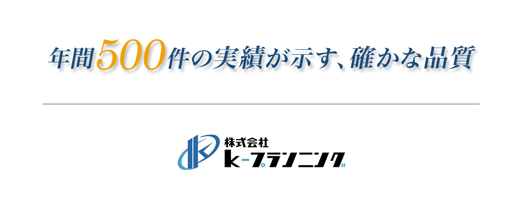 年間500件の実績が示す、確かな品質｜東京および関東地域の土木・管・水道設備工事は株式会社k-プランニング